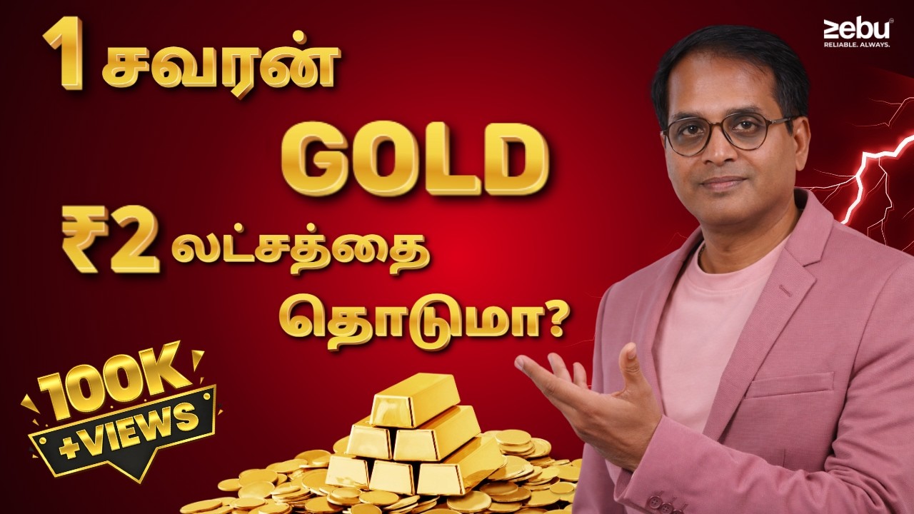 Gold Rate Prediction 2026 | 1 சவரன் 2 லட்சம்? | Why Gold Price Rising in Tamil