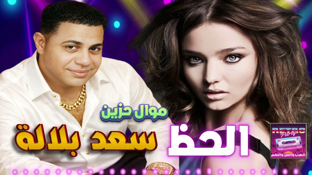 سعد بلالة👍 الحظ