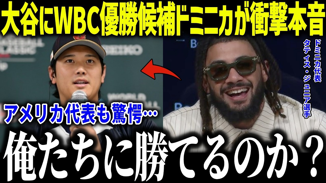 【大谷翔平】WBC優勝候補のドミニカ代表が衝撃本音「俺たちに勝てるのか？」タティスJr.やソトなど史上最強打線の戦力とは？【海外の反応/MLB/メジャー/野球】[総集編]