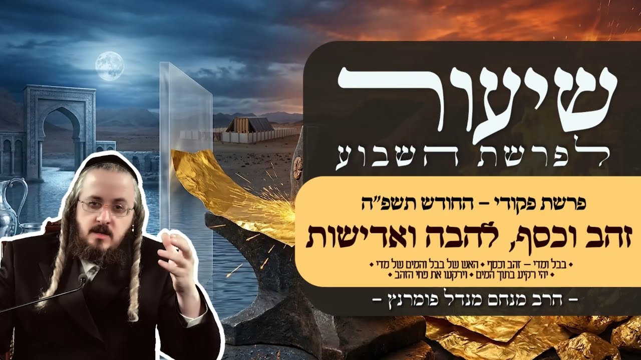 הרב מנחם מנדל פומרנץ | שיעור פרשת פקודי - החודש תשפ