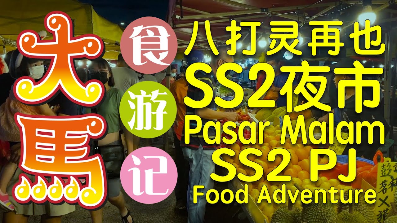 八打灵再也最大~SS2夜市: 中国、台湾、香港 & 大马美食 ⭕️ Pasar Malam SS2 PJ: China, Taiwan, Hong Kong & Malaysian delights