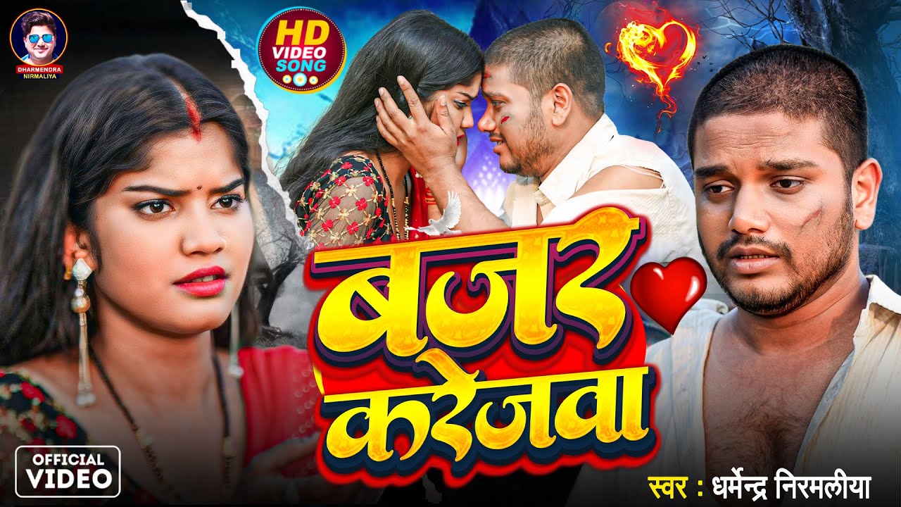 #Dharmendra Nirmaliya का दर्द भरा वीडियो 2025 | बजर करेजवा | Bajar Kerejwa | Maithili Sad Song 2025