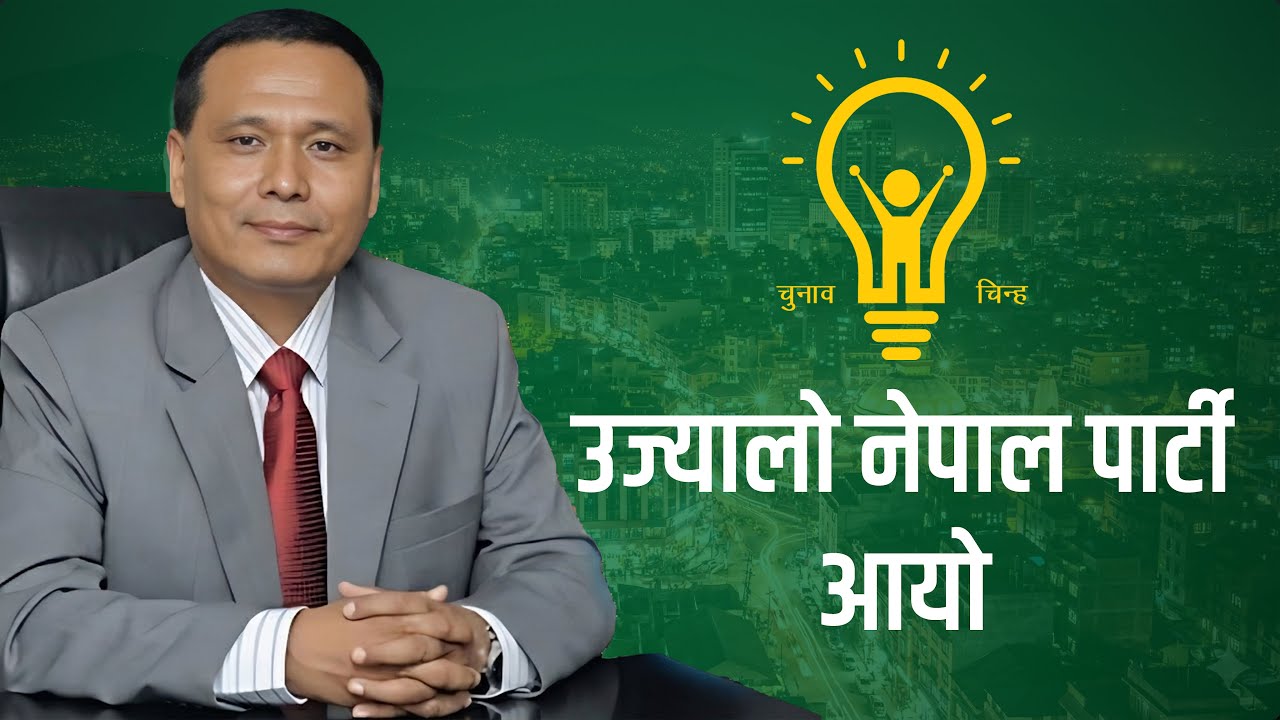 Ujyalo Nepal Party Aayo || उज्यालो नेपाल पार्टी आयो