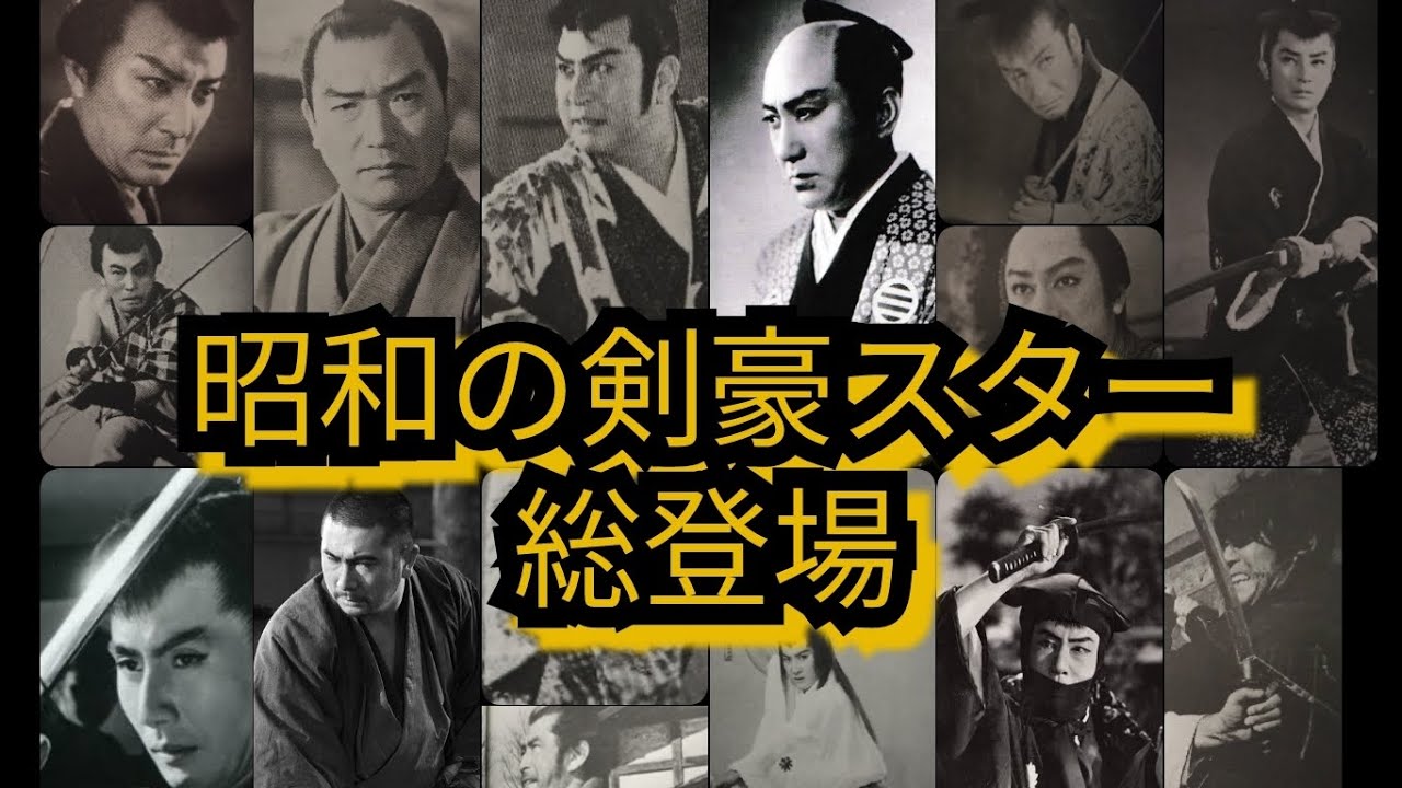 昭和の剣豪スター総登場　長谷川一夫　月形龍之介　近衛十四郎　片岡千恵蔵　市川雷藏　市川右太衛門　嵐寛寿郎　大友柳太朗　中村錦之助　大川橋蔵　東千代之介　勝新太郎　大河内傳次郎　阪東妻三郎　三船敏郎