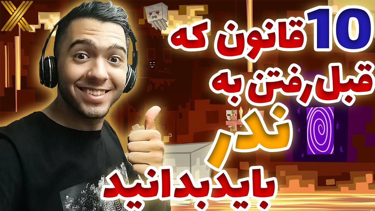 ده قانون که قبل از رفتن به ندر باید بدانید 💯 | رکسر نوب