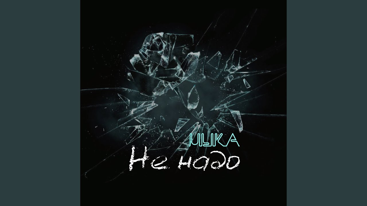Не надо