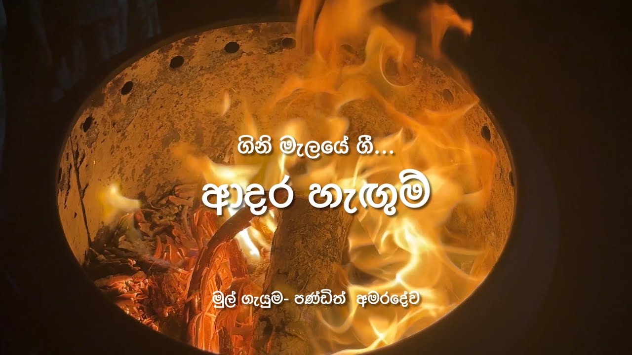 Adara Hangum - Fire Pit Songs | ආදර හැඟුම් - ගිනි මැලයේ ගී