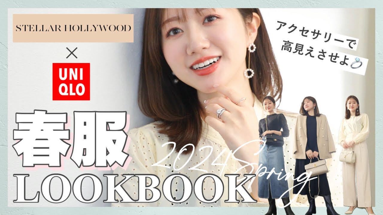 2024春のLOOKBOOK🌸ユニクロ新作を小物&アクセで高見えコーデ👗💕
