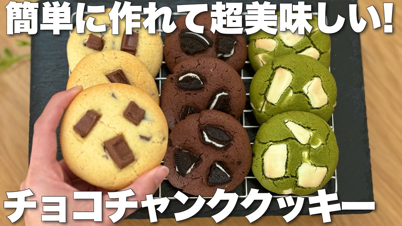 【１つの生地から３種類】チョコチャンク風ソフトクッキー🍪ホットケーキミックスのレシピ！ラッピングあり