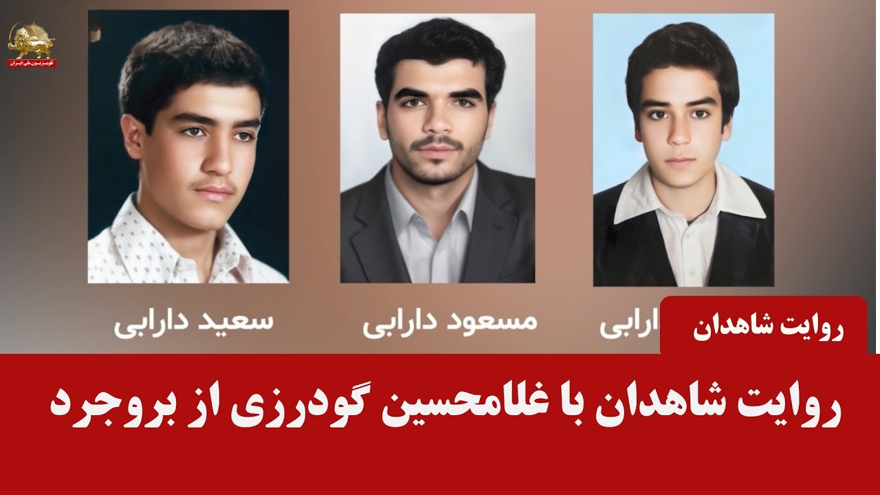 روایت شاهدان ـ غلامحسین گودرزی زندانی سیاسی سال ۱۳۶۰ تا ۱۳۶۷