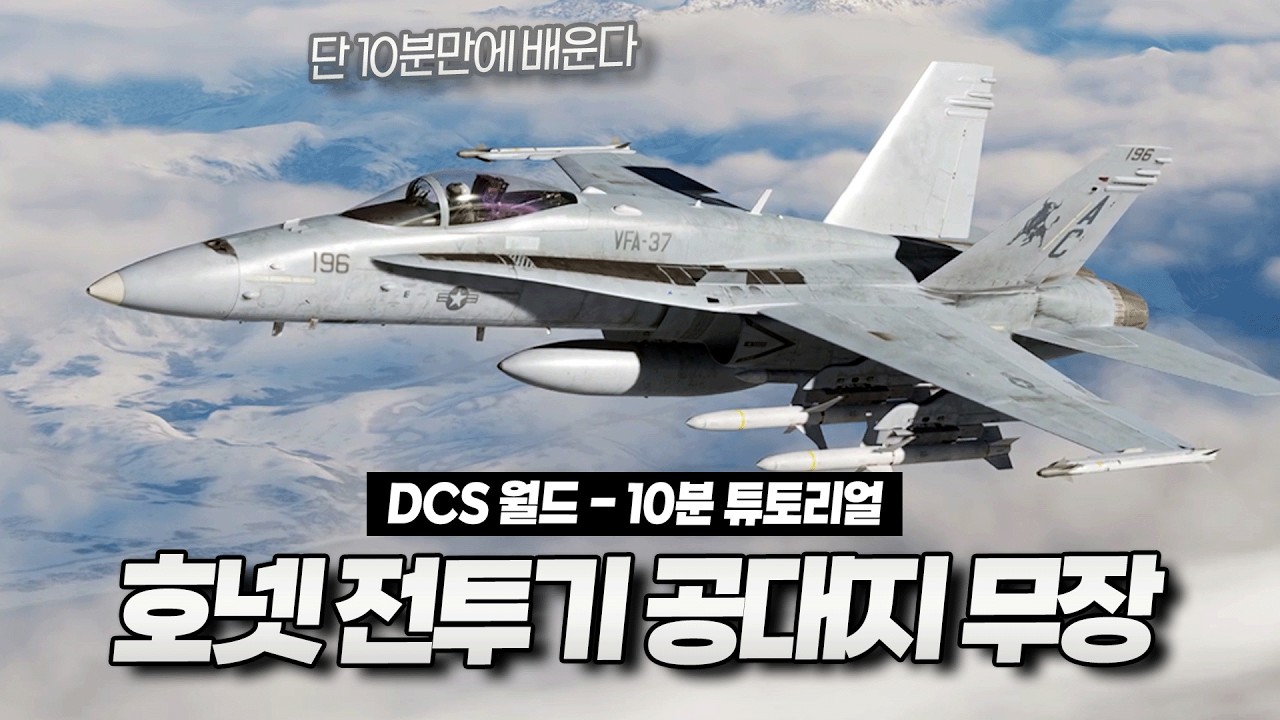 10분만에 배우는 호넷 전투기 공대지 무장 - 매버릭, HARM, JDAM, SLAM-ER, 하푼 [DCS 월드]