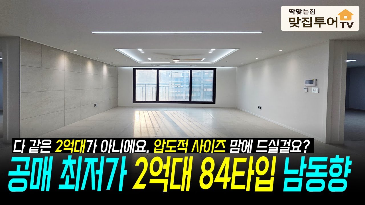 압도적인 사이즈✅84타입 2억중반대 공매최저가🔆남동향 거실 드레스룸 파우더룸 널찍한 베란다까지 시세대비 너무 괜찮은 집! [인천공매][인천신축][2억대신축]
