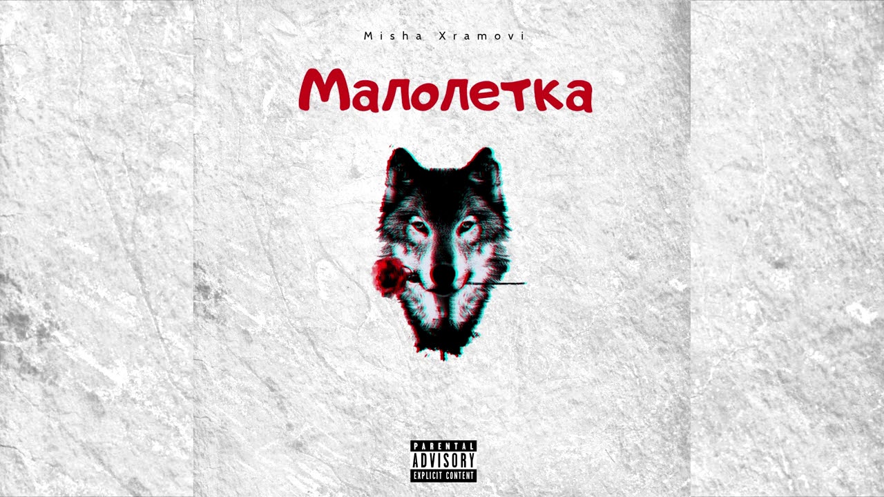 Misha Xramovi - Малолетка