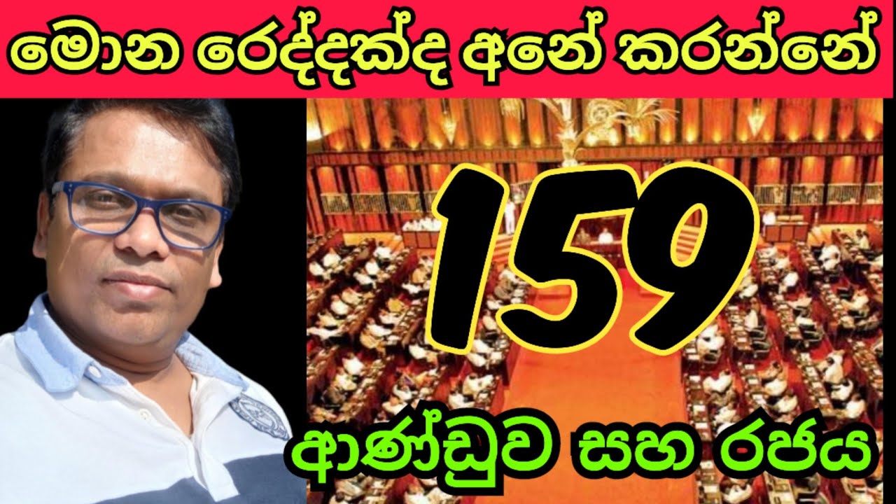 159 ආණ්ඩුව සහ රජය මොන රෙද්දක්ද කරන්නේ 