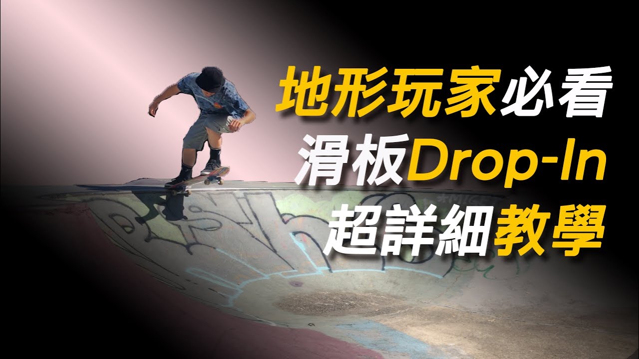 滑板教學如何DROP IN | 第一次嘗試下J台的朋友再也不會只留下滿滿的驚嚇與傷痛（2個小技巧提高成功機率）