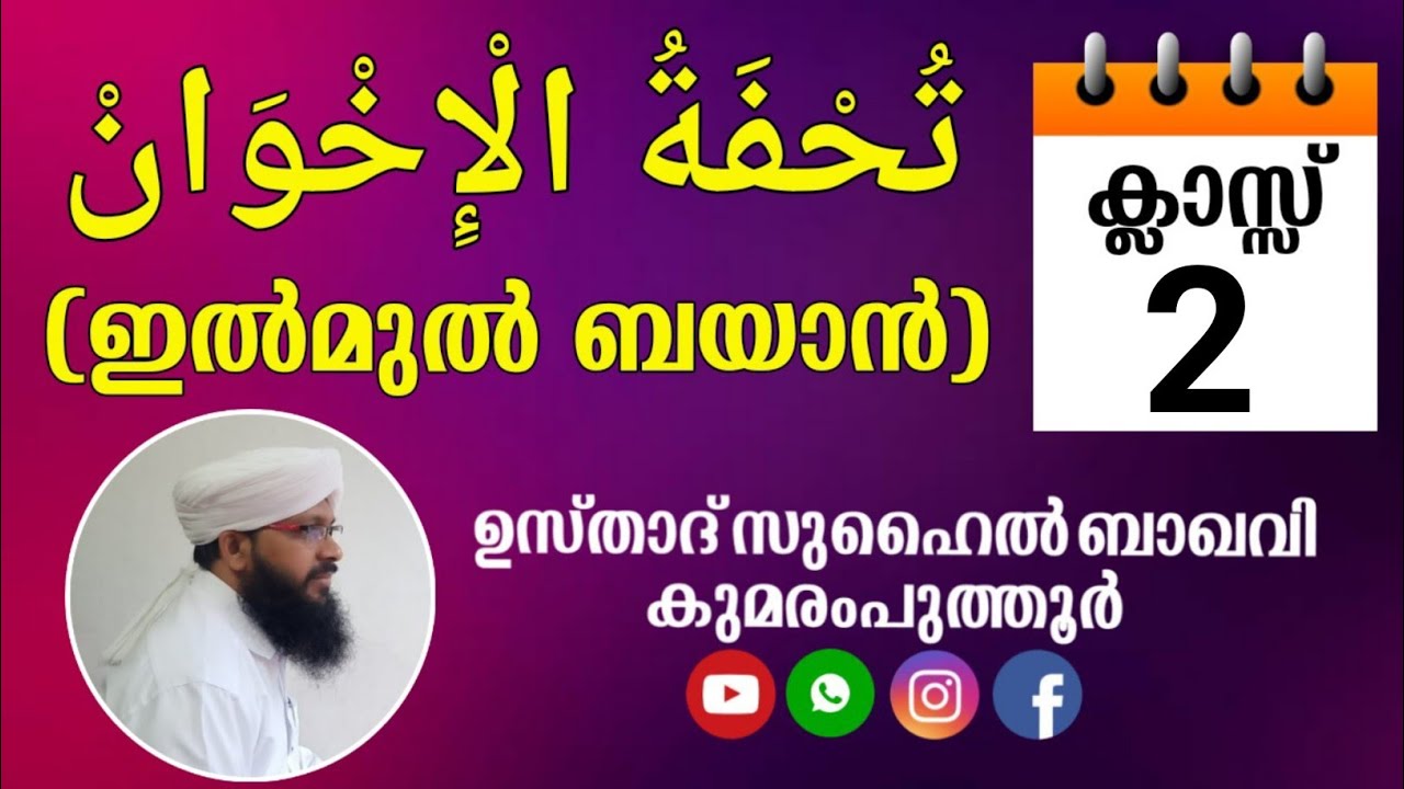തുഹ്ഫത്തുൽ ഇഖ് വാൻ / സുഹൈൽ ബാഖവി കുമരംപുത്തൂർ