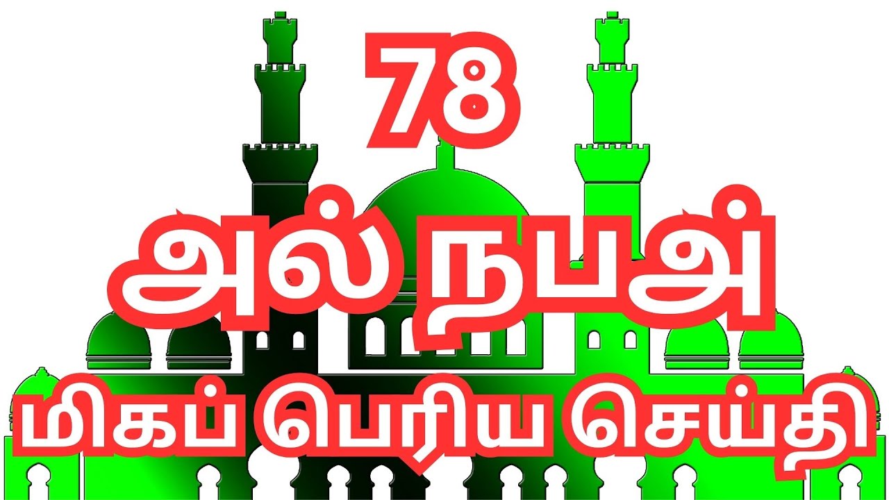78 அல் நபஅ் (An-Naba'), குர்ஆன் விளக்கம் தமிழில் – எளிமையான நடை @tiabooks