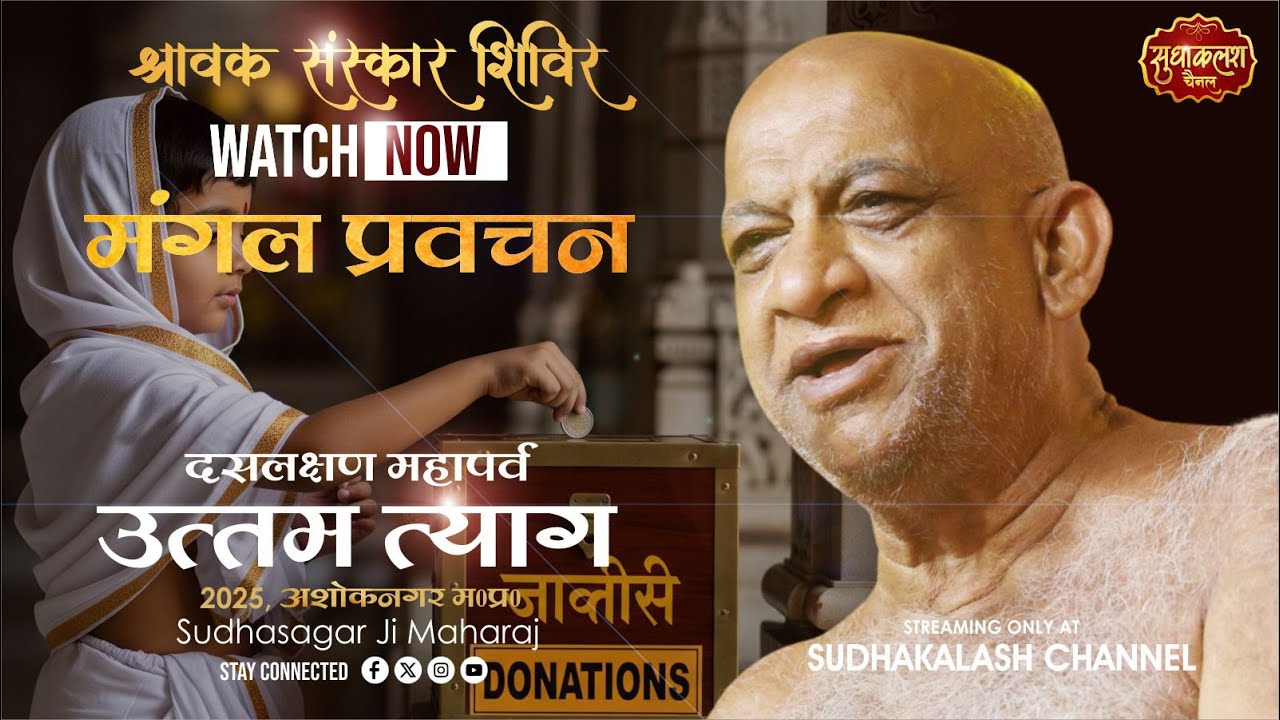 प्रवचन उत्तम त्याग धर्म | श्रावक संस्कार शिविर, अशोकनगर | 04 Sept 2025 | दसलक्षण पर्व | सुधासागर जी