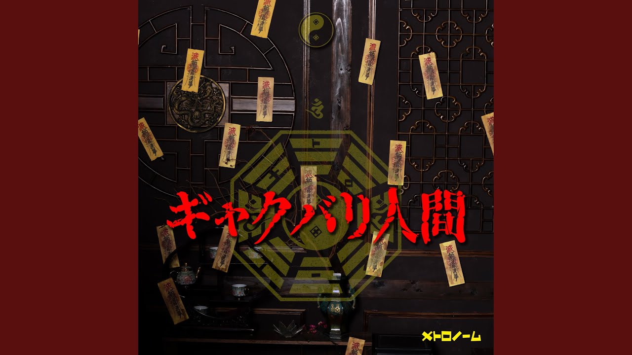 ギャクバリ人間
