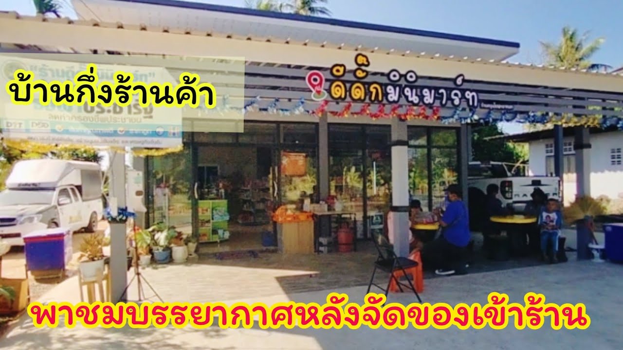 🏠พาชมบ้านกึ่งร้านค้าขนาด 142 ตร.ม. บรรยากาศหลังจัดของเข้าร้านค้า ประมาณไหนอย่างไร??
