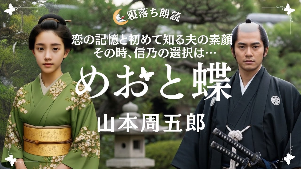 【朗読】めおと蝶 山本周五郎【寝落ち朗読】