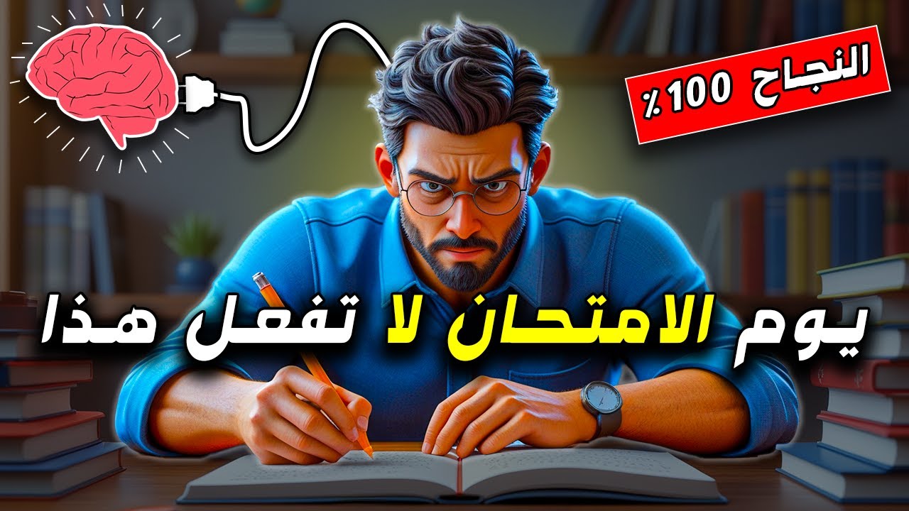 إكسر خوفك من الامتحانات 💥 | أسرار التفوق التي لا يخبرك بها أحد! 🎓