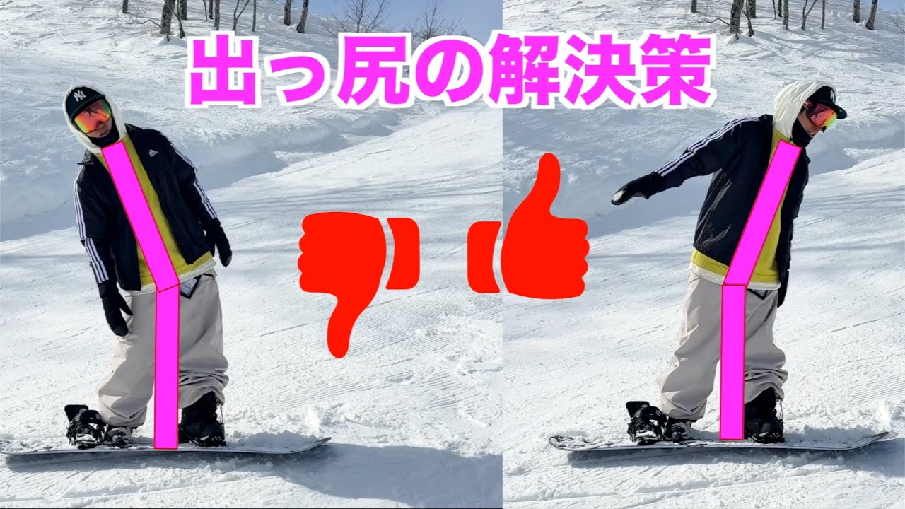 カービングで”出っ尻”になる本当の理由