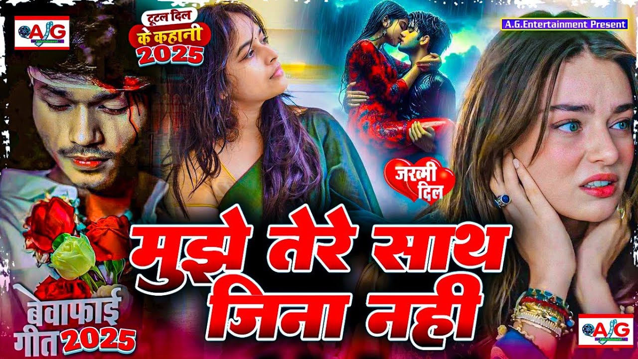 💔 मुझे तेरे साथ जीना नही #Bewafai Song 2025 | New Sad Ghazal Song | Zakhami Dil #Hard_Touching_Song💘
