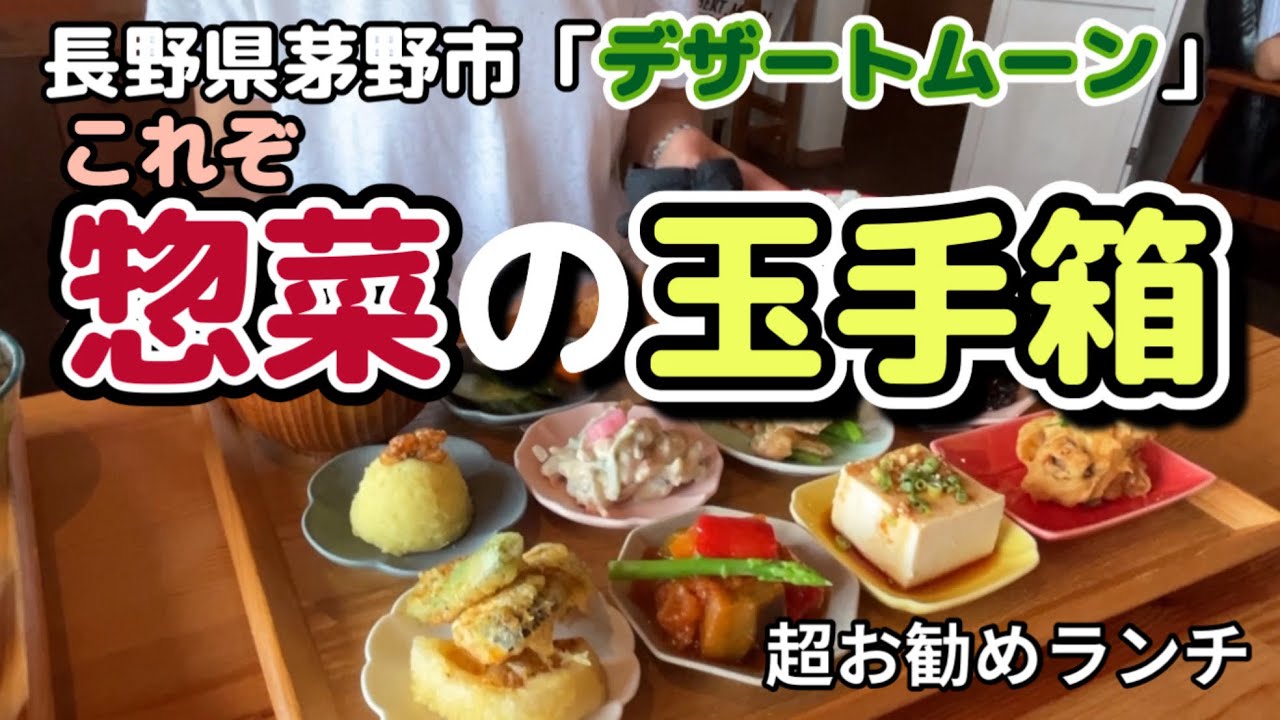 【超お勧めランチ】これぞ惣菜の玉手箱！長野県茅野市「カフェ デザートムーン」