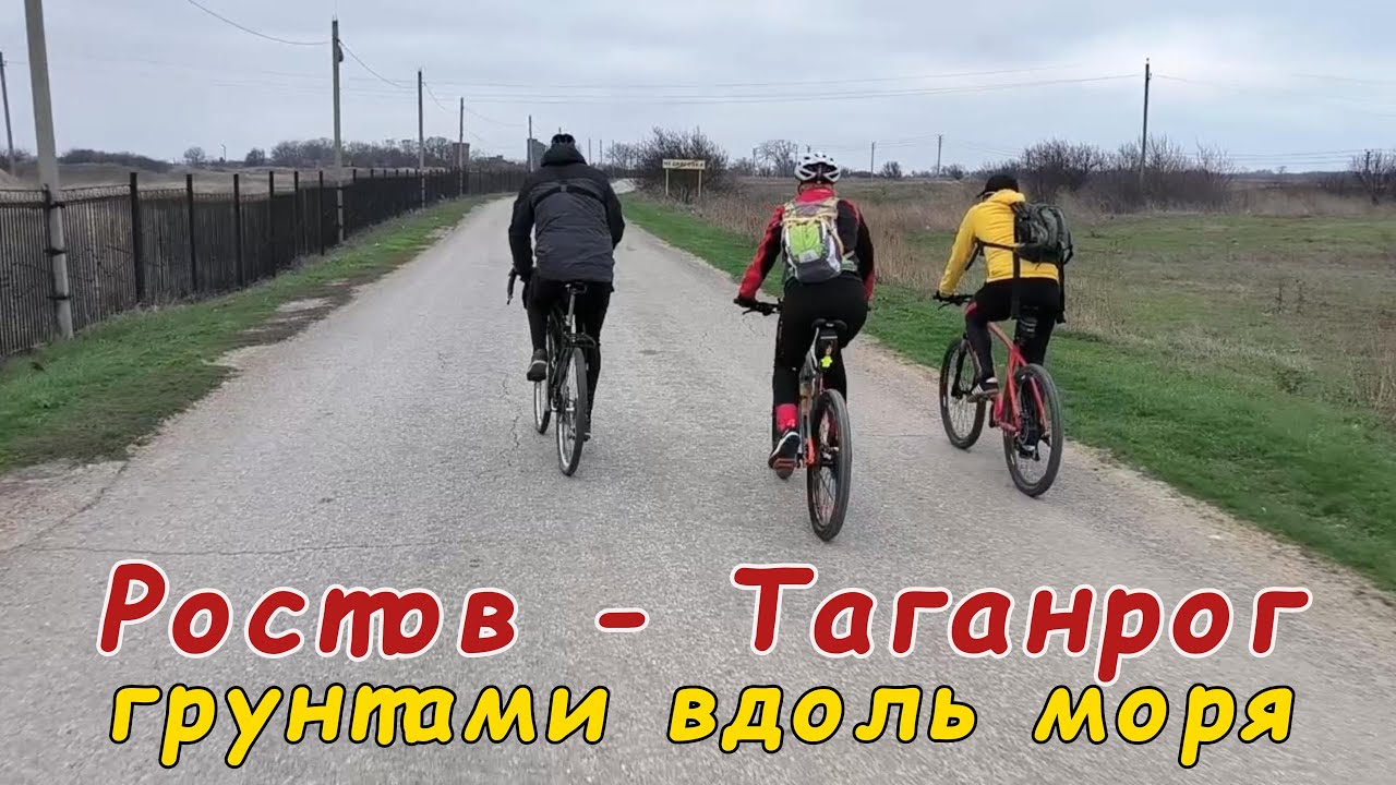 Грунтами вдоль моря с Ростова в Таганрог
