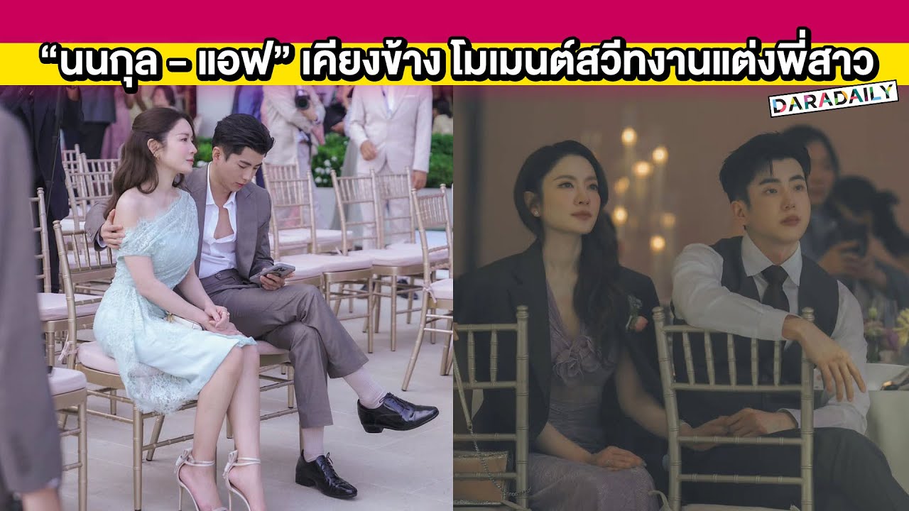คู่หวานแห่งปี! “นนกุล - แอฟ” เคียงข้างไม่ห่างโมเมนต์สวีทกลางงานแต่งพี่สาว
