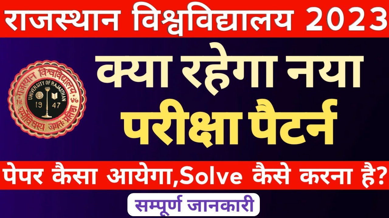 Rajasthan University exam pattern 2023। RU UG/PG exam 2023। 100 प्रतिशत परीक्षा पैटर्न।RU 2023