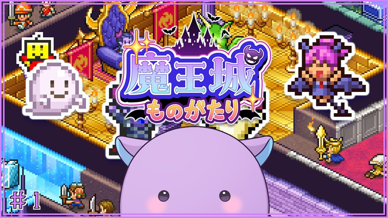 【魔王城ものがたり】ダンジョンを経営して勇者を迎え撃つゲーム【蓼丸レンゾウ/個人Vtuber】