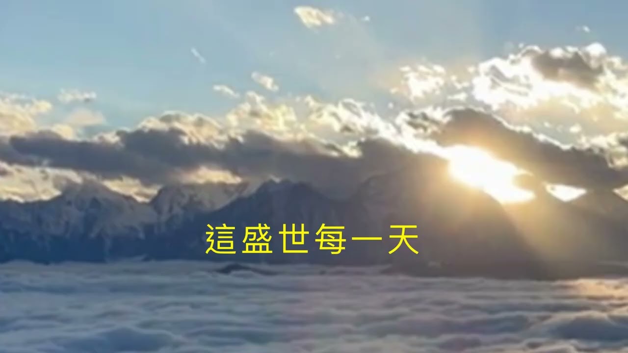 但愿人人都能夠向著自己的夢想目標，早日『如愿 』