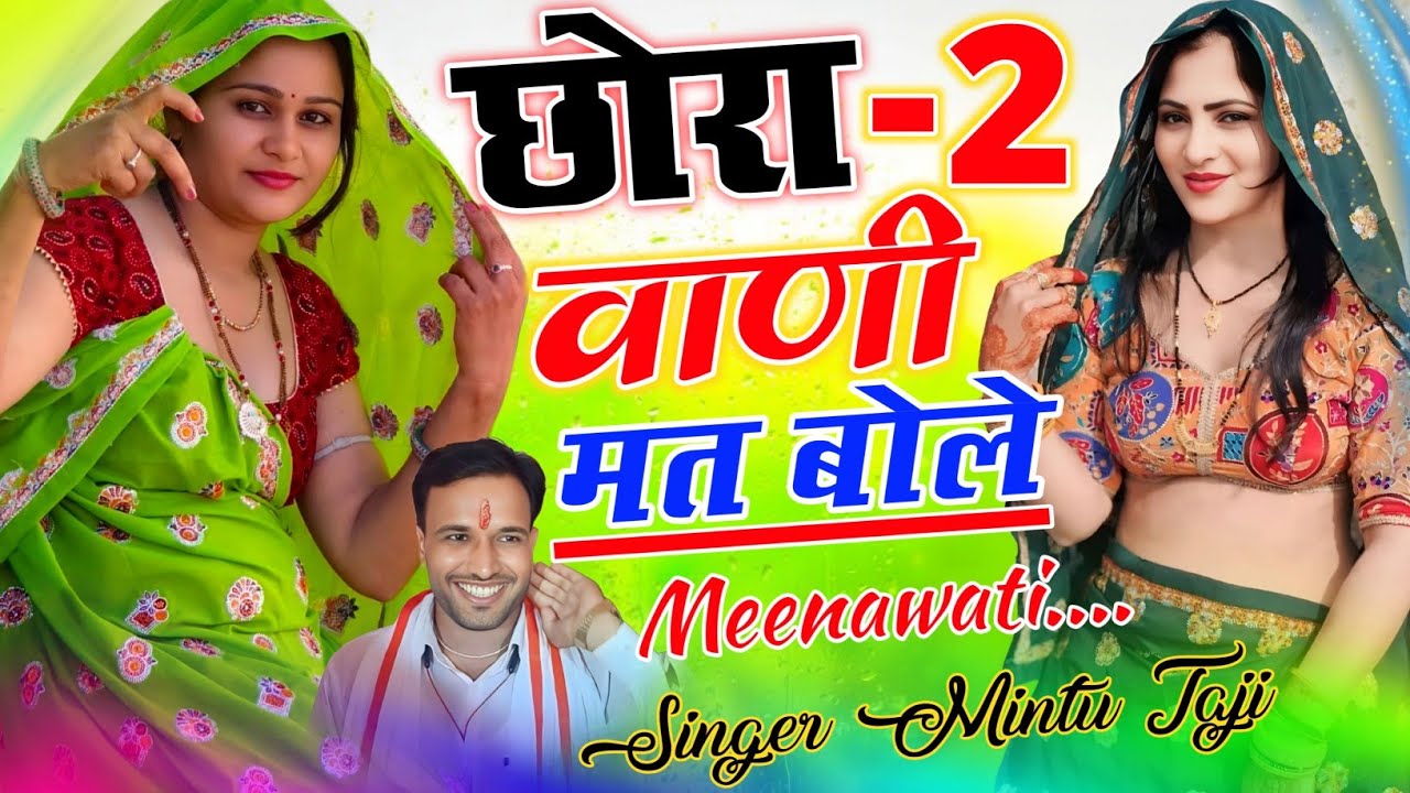 दो दो वाणी मत बोल आशिक दिल कन्फ्यूज मेरा || लव स्टोरी नया धमाका मिंटू ताजी || Mintu Taji
