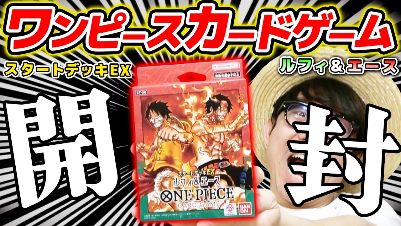 【 ワンピカード 】ボーナスパック何が出た&hellip;!? スタートデッキ『ルフィ&エース』開封した結果！！ワンピースカードゲーム / ONE PIECE