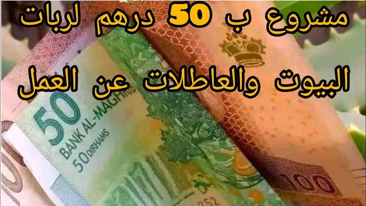 (المشروع رقم1)  ب50 درهم ديري مشروعك وخدمي على وليداتك