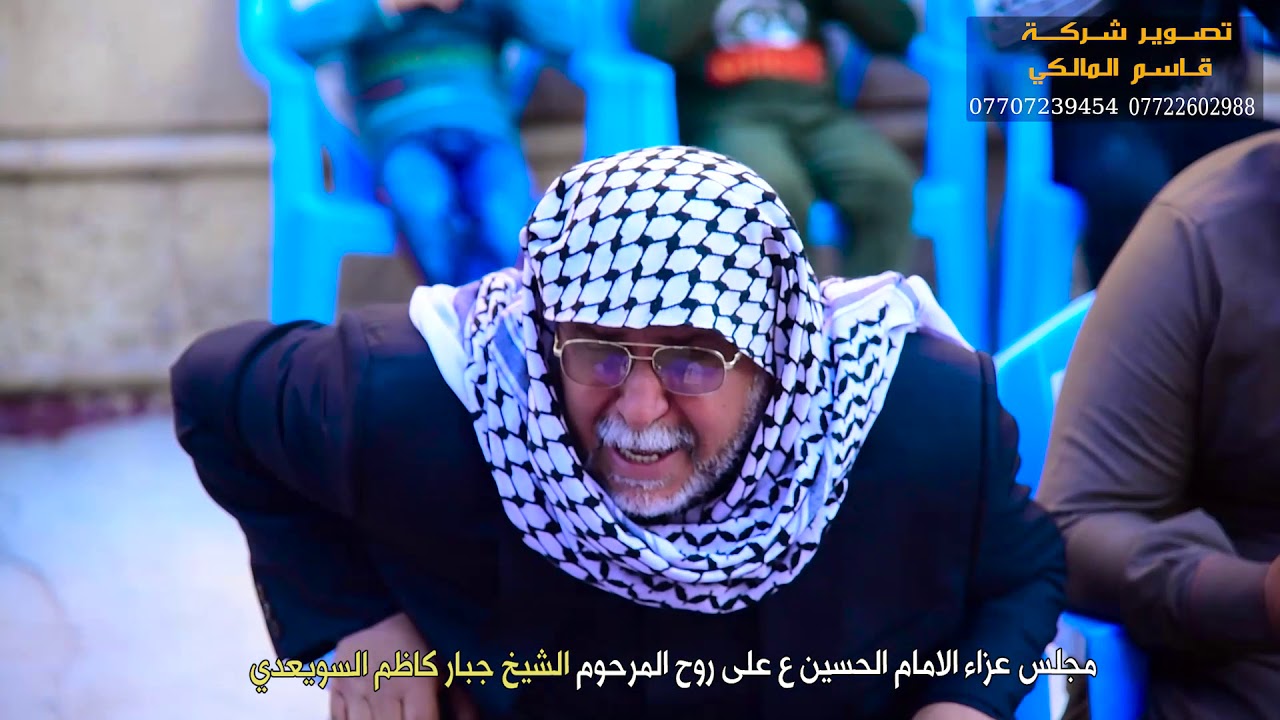 مجلس عزاء المرحوم الحاج الشيخ جبار كاضم السويعدي الناعي حسام الكريزي