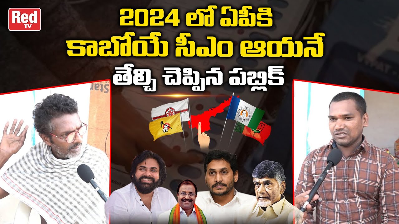 AP Next CM 2024 Public Response | YS Jagan | Pawan Kalyan | Chandrababu Naidu | AP Survey | Red TV