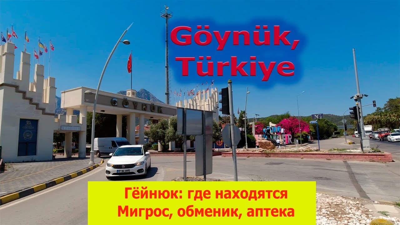 Гёйнюк (Турция): где находится Мигрос, обменник, аптека