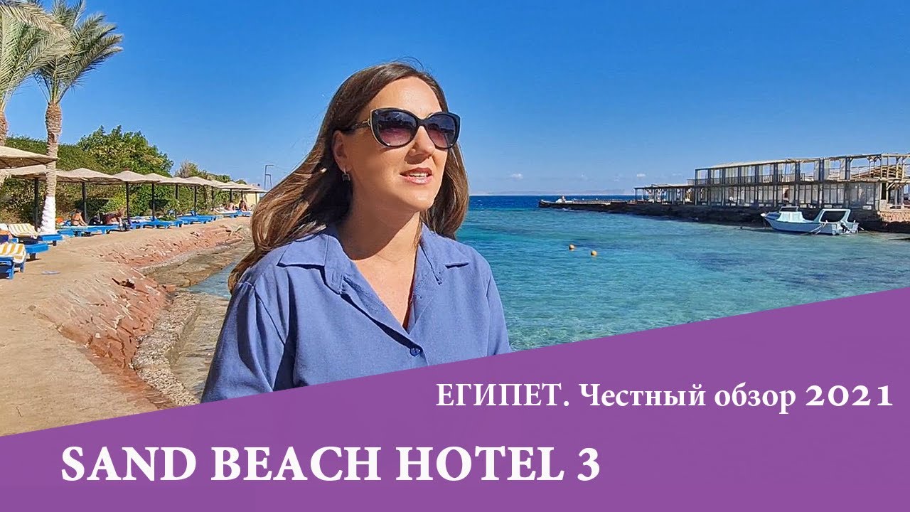 Как выглядит 3* в Египте? На примере SAND BEACH HOTEL 3 *, Хургада. Обзор 2021
