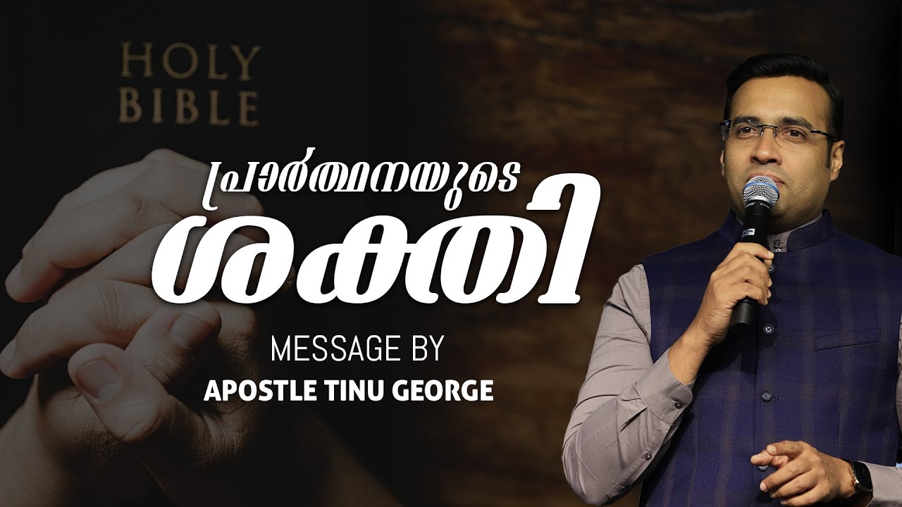 പ്രാർത്ഥനയുടെ ശക്തി | New Malayalam Christian Message 2024 | Apostle Tinu George | Premiere