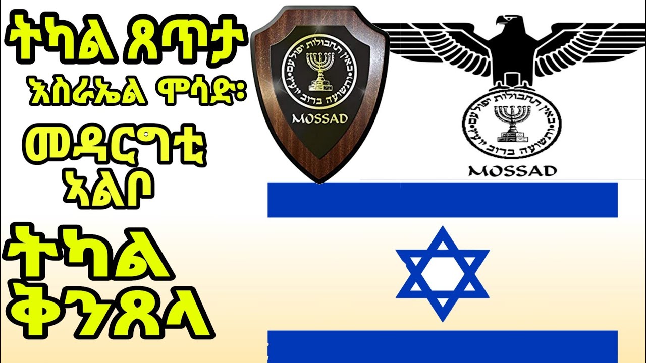 ትካል ጸጥታእስራኤል ሞሳድ፡ መዳርግቲ ኣልቦ ትካል ቅንጸላ