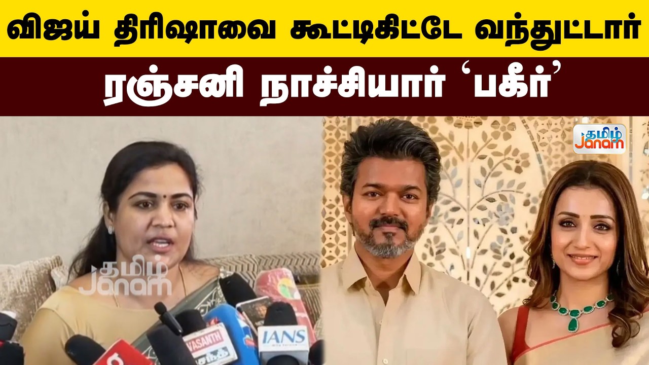 TVK | Vijay | விஜய் திரிஷாவை கூட்டிகிட்டே வந்துட்டார் / ரஞ்சனி நாச்சியார் 'பகீர்'