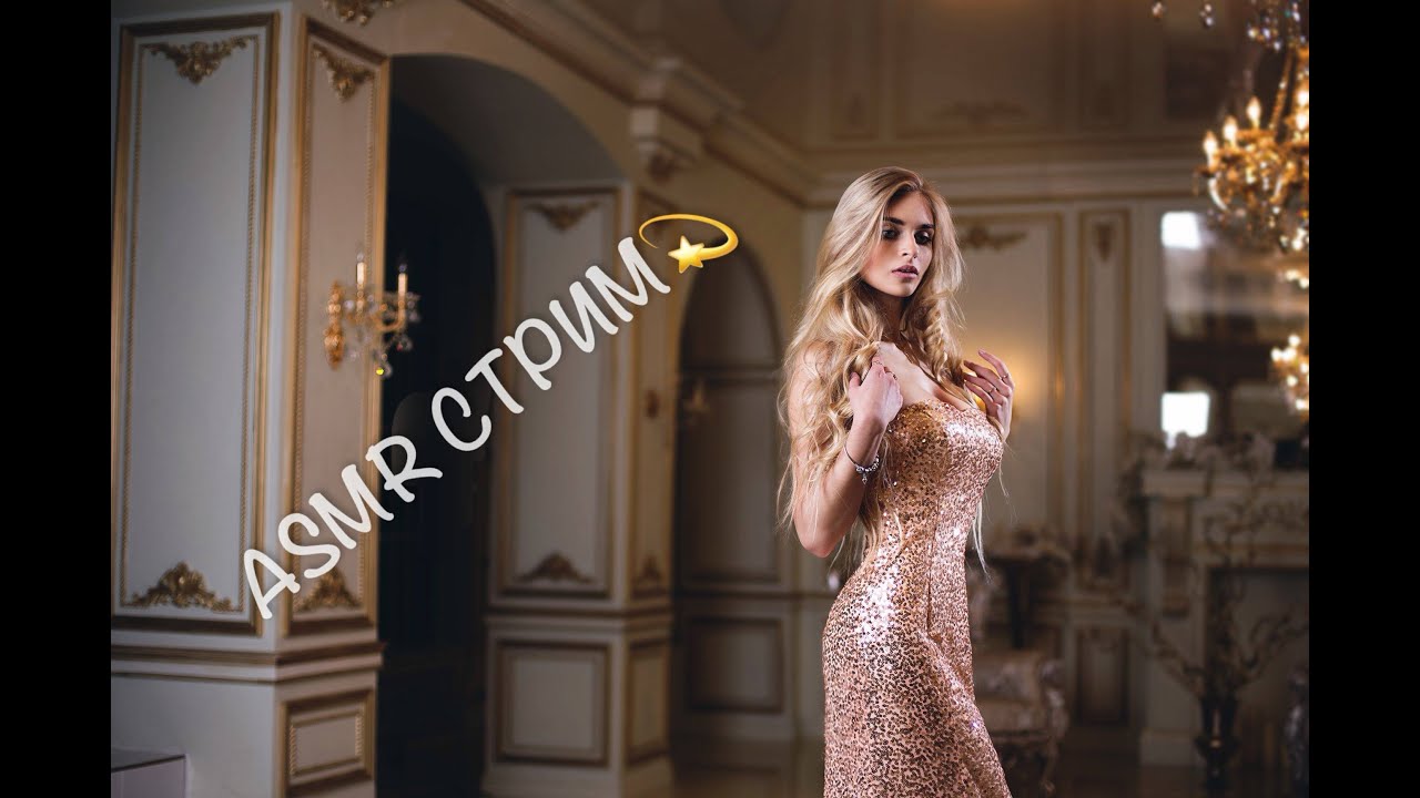 Общение и асмр ♡ ASMR Live стрим