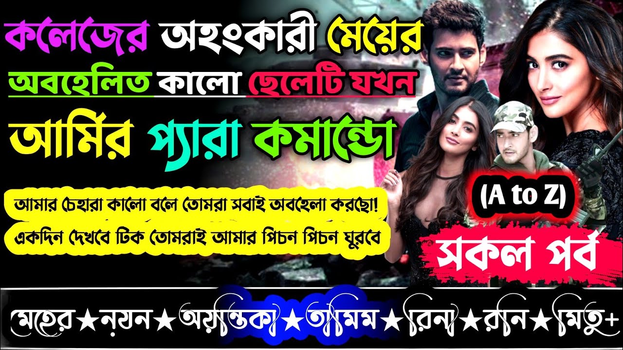 কলেজের অহংকারী মেয়ের অবহেলিত কালো ছেলেটি যখন আর্মির প্যারা কমান্ডো ‖ a to z || সকলপর্ব  @MeherDiary