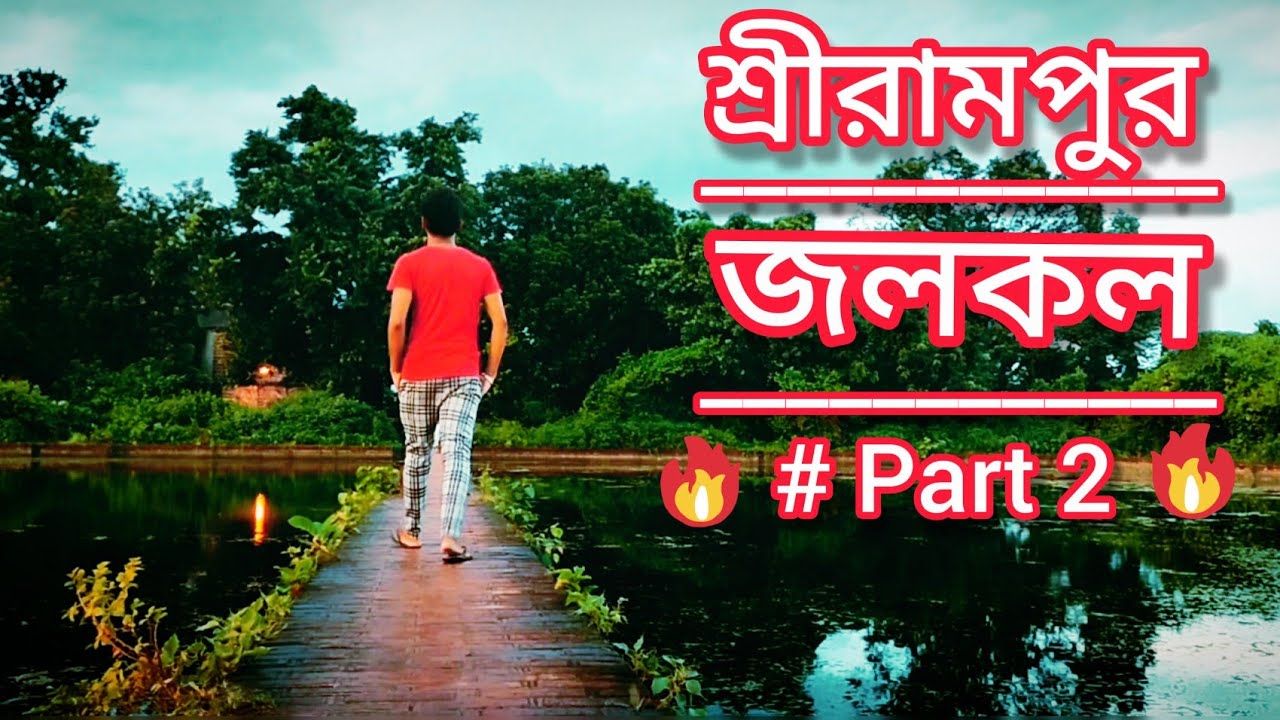 Srirampore jolkol a akta New Adventure 🔥🔥#part 2 || #Prakash'lifestyle || #Srirampore #jalkal ||❤️❤️