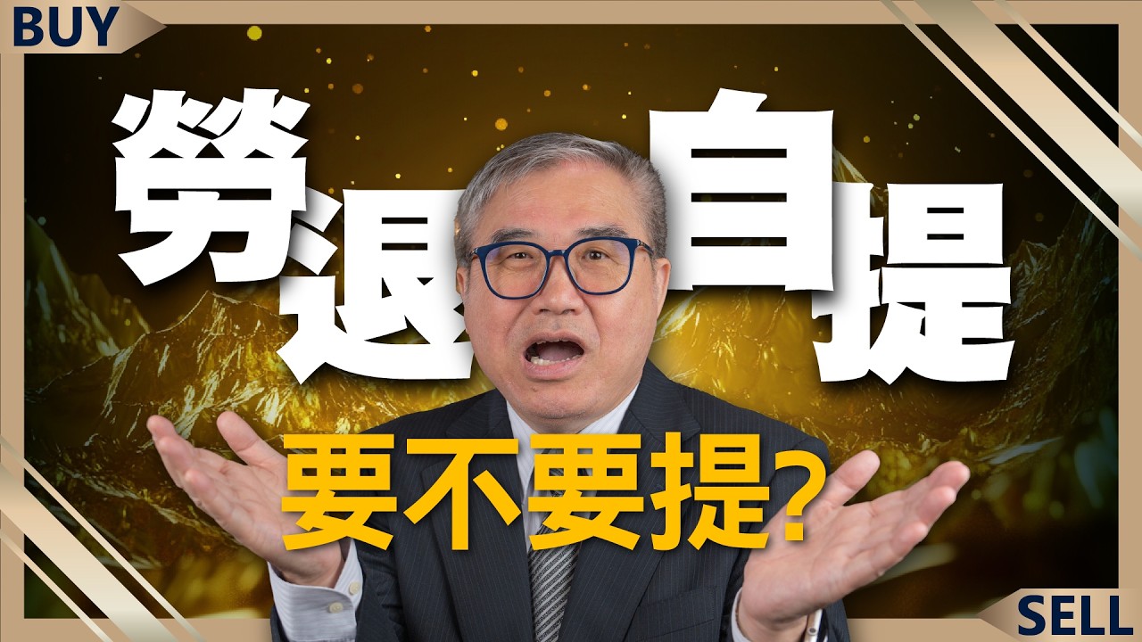 勞退會破產嗎？這樣做退休金穩賺不賠！一表教你看 到底該不該勞退自提6％？｜怪老子、王志郁｜【富足今周起】EP28