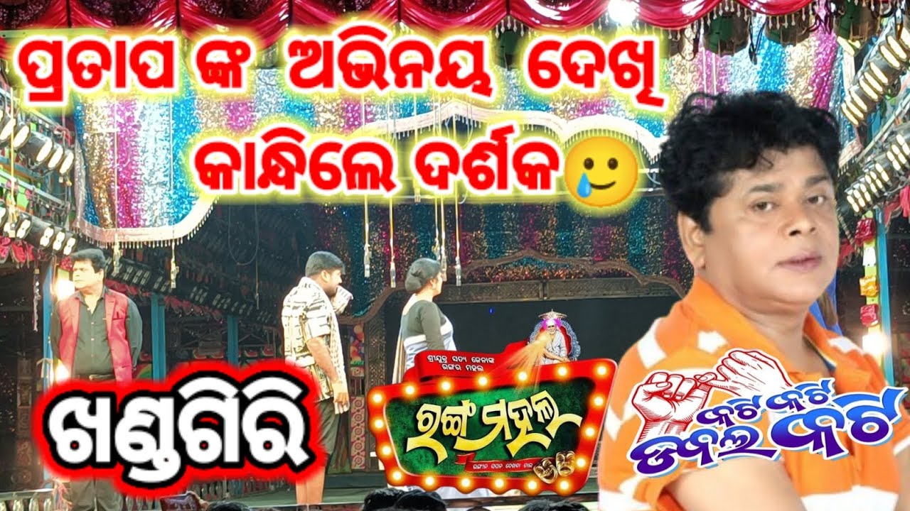 ଖଣ୍ଡଗିରି ରେ ପ୍ରତାପ ଙ୍କ ଅଭିନୟ ଦେଖି କାନ୍ଧିଲେ ଦର୍ଶକ  2025/26 //  Jatra Katikati Doublekati Rangamahala