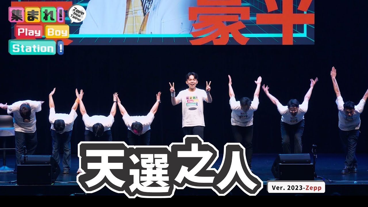 人氣單元再升級～天選之人登場！｜《集まれ！Play Boy Station in Zepp》～千人玩家大瘋測｜20230603－EP2天選之人